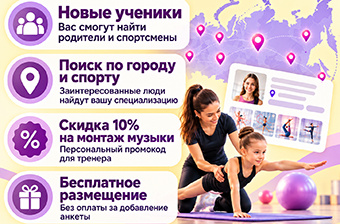 Преимущества размещения анкеты тренера